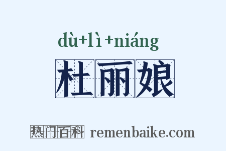 杜丽娘是什么意思的图片